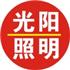郑州光阳照明有限公司Logo