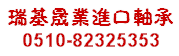 无锡瑞基晟业轴承贸易有限公司Logo