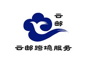 云邮跨境电子商务（深圳）有限公司Logo