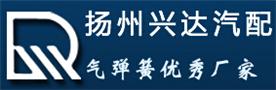 扬州兴达汽配有限公司Logo