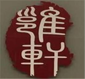 深圳市雍轩文化交流有限公司Logo
