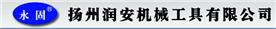 扬州润安机械工具有限公司Logo