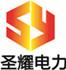 河北圣耀电力器材有限公司Logo