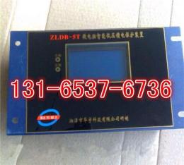 ZLDB-5T微电脑智能低压馈电保护装置-团购价