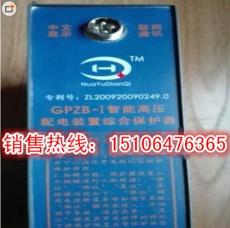 GPZB-I智能高压配电装置综合保护器-正品