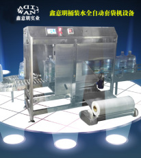 惠州市鑫意明实业有限公司桶装水全自动套机