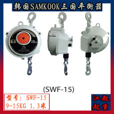 韩国三国SWF-15/22/30弹簧平衡器 原装进口