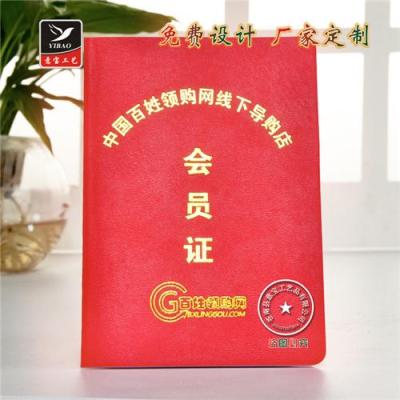 百姓领购网会员证定做 印刷会员证制作厂