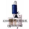 苏州超声波塑料焊接机模具