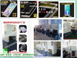 PET软膜热压机保护热压成型机尚森曲面热压
