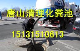 唐山清理化粪池公司唐海县高压清洗疏通管道