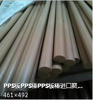 PPS板聚苯硫醚板棒