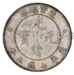 家里祖传的宣统三年大清银币曲须龙有收藏价
