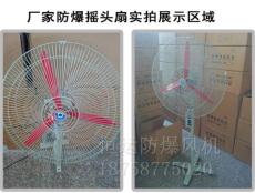 FB-500防爆搖頭扇0.37kw防爆壁扇 落地扇