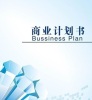 绥化市做商业计划书专业设计的公司