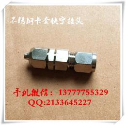 不銹鋼卡套快擰.卡套快擰穿板.卡套快擰直通