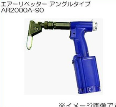 日本虾牌 LOBSTER 气动铆钉枪AR2000A-90