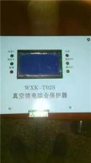 国宏WXK-T02S真空馈电综合保护器