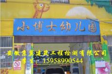 安徽淮南市学校幼儿园午托中心房屋安全检测