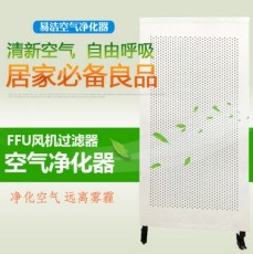 深圳易洁家用FFU风机过滤单元 高效净化器